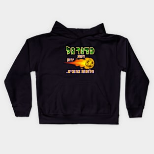 Yellow fan soccer game - Hebrew Quote Kids Hoodie